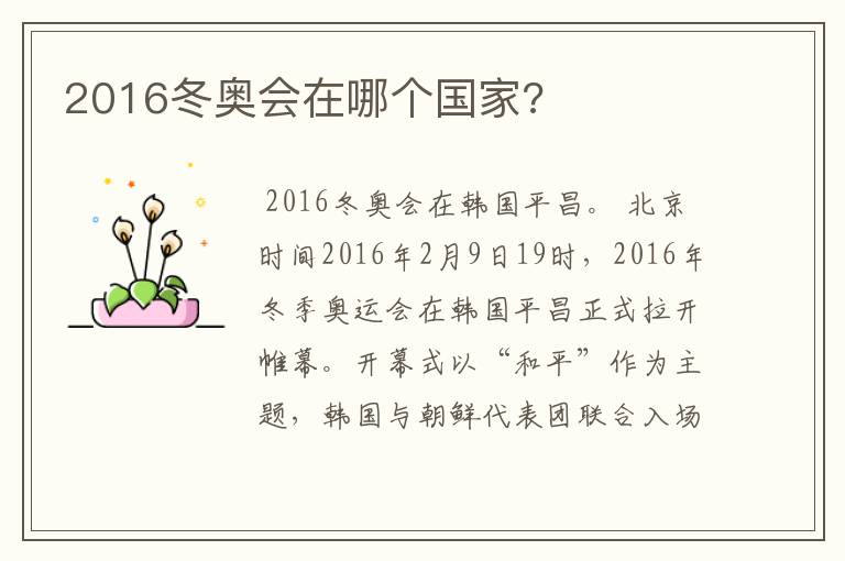 2016冬奥会在哪个国家?