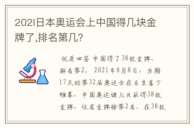 202l日本奥运会上中国得几块金牌了,排名第几?