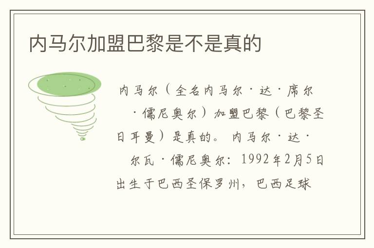 内马尔加盟巴黎是不是真的