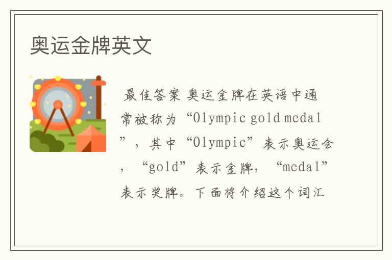 奥运金牌英文