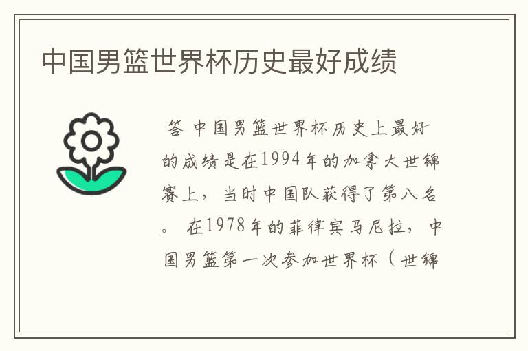 中国男篮世界杯历史最好成绩