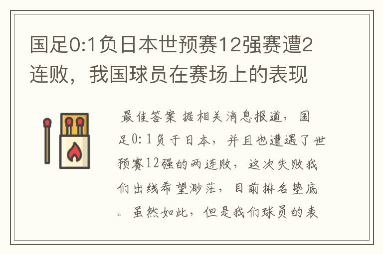 国足0:1负日本世预赛12强赛遭2连败,我国球员在赛场上的表现如何?