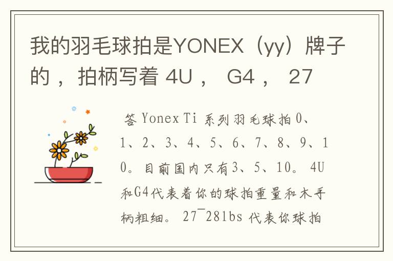 我的羽毛球拍是YONEX(yy)牌子的 ,拍柄写着 4U , G4 , 27~28lbs , 10~12KG ,Ti10 是什么意思