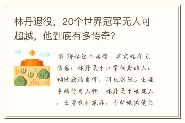 林丹退役,20个世界冠军无人可超越,他到底有多传奇?