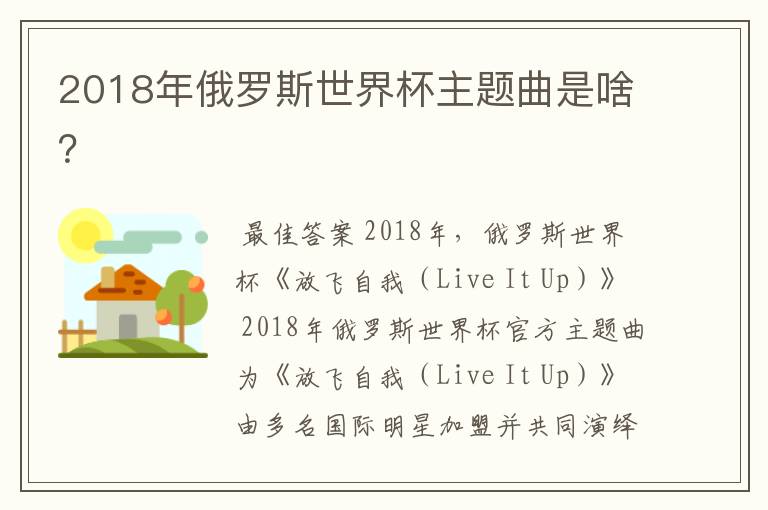 2018年俄罗斯世界杯主题曲是啥?