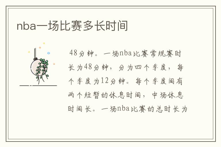 nba一场比赛多长时间