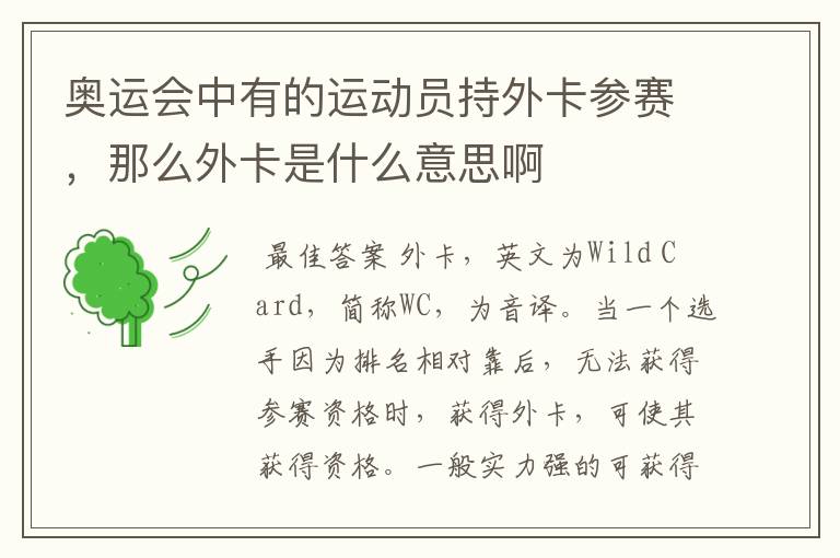 奥运会中有的运动员持外卡参赛,那么外卡是什么意思啊