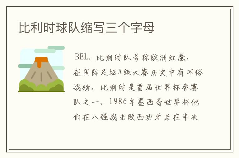 比利时球队缩写三个字母