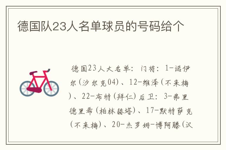德国队23人名单球员的号码给个