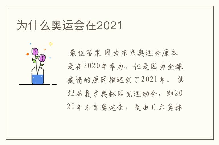 为什么奥运会在2021