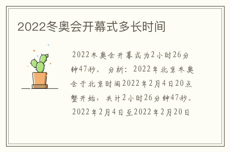 2022冬奥会开幕式多长时间
