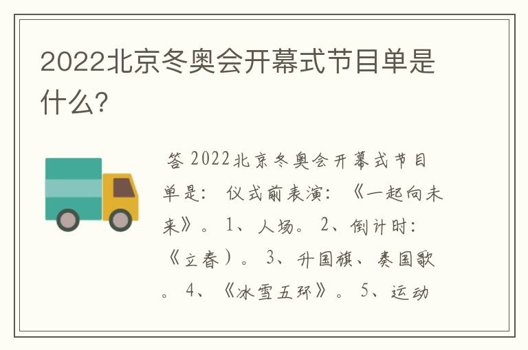 2022北京冬奥会开幕式节目单是什么？