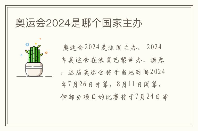 奥运会2024是哪个国家主办