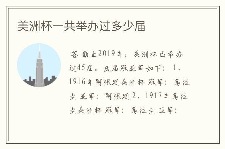 美洲杯一共举办过多少届
