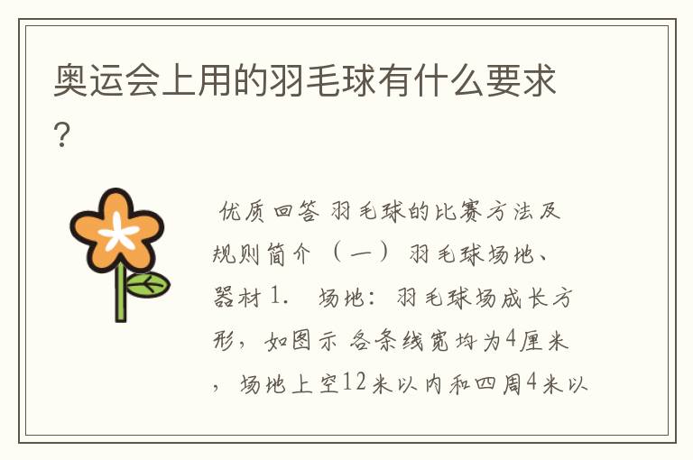 奥运会上用的羽毛球有什么要求?