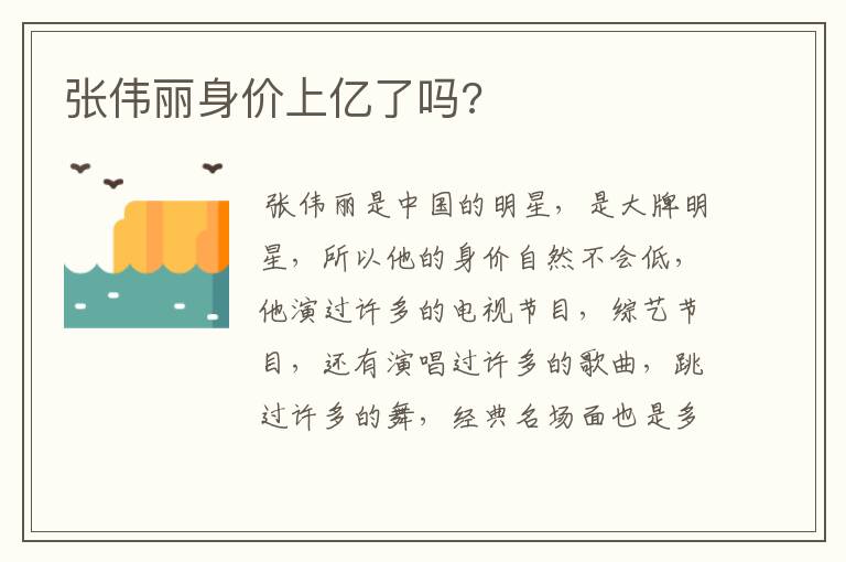 张伟丽身价上亿了吗?