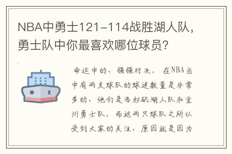 NBA中勇士121-114战胜湖人队，勇士队中你最喜欢哪位球员？