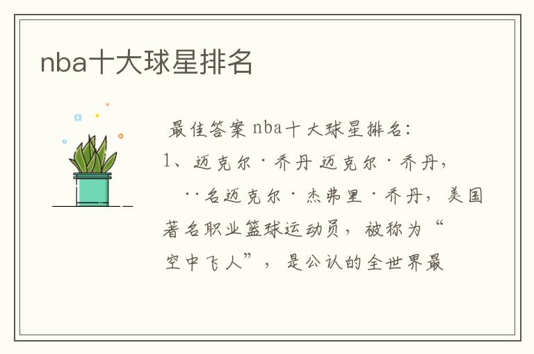 nba十大球星排名