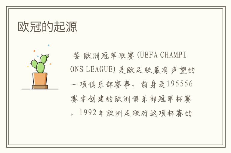欧冠的起源