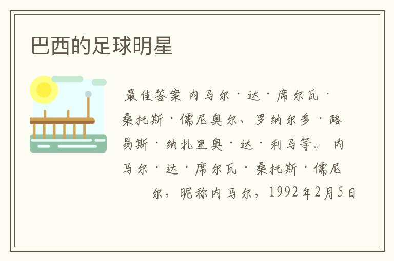 巴西的足球明星