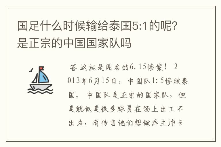 国足什么时候输给泰国5:1的呢?是正宗的中国国家队吗