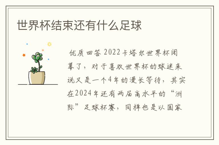 世界杯结束还有什么足球