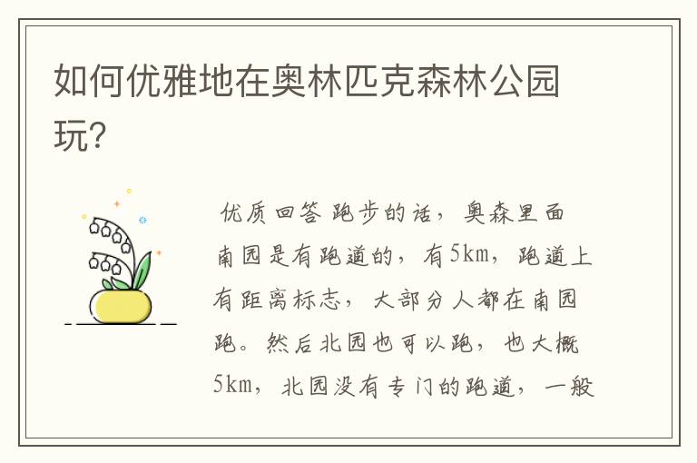如何优雅地在奥林匹克森林公园玩?