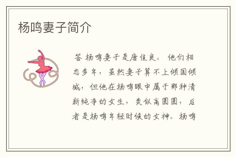 杨鸣妻子简介