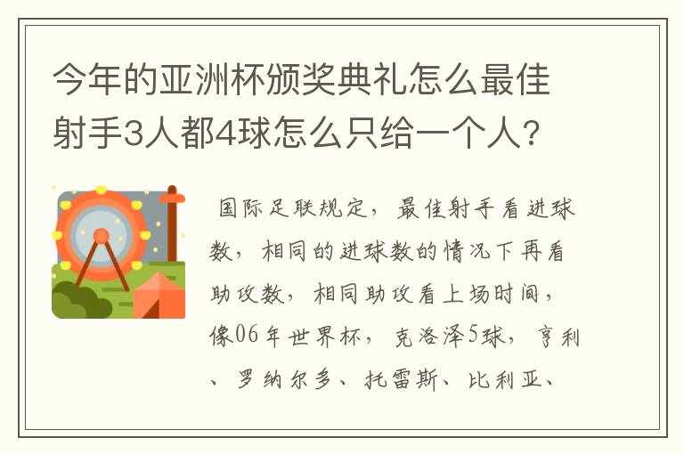 今年的亚洲杯颁奖典礼怎么最佳射手3人都4球怎么只给一个人?