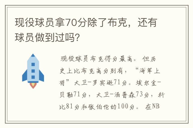 现役球员拿70分除了布克,还有球员做到过吗?