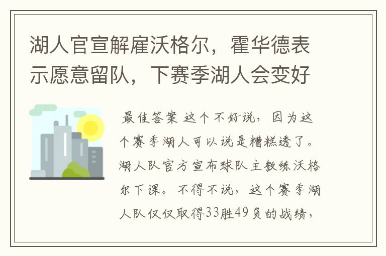 湖人官宣解雇沃格尔,霍华德表示愿意留队,下赛季湖人会变好吗?
