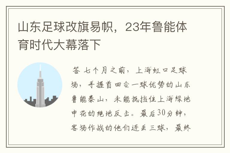 山东足球改旗易帜,23年鲁能体育时代大幕落下
