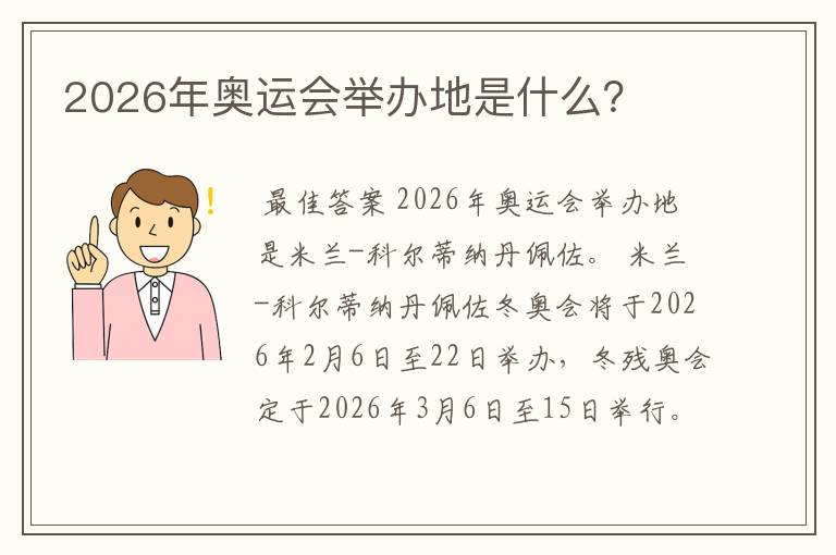 2026年奥运会举办地是什么?