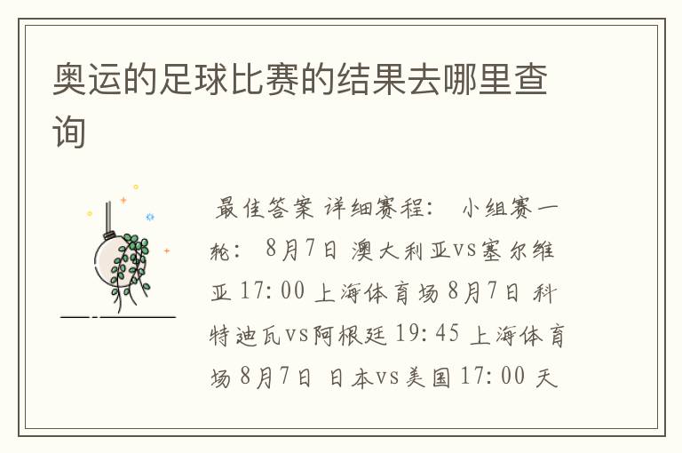 奥运的足球比赛的结果去哪里查询