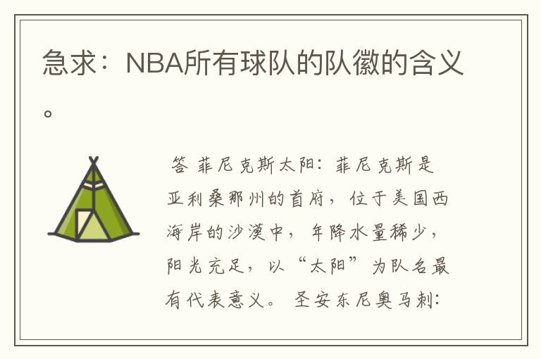 急求:NBA所有球队的队徽的含义。
