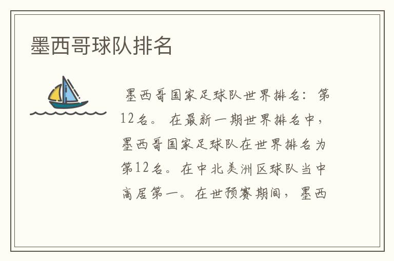墨西哥球队排名