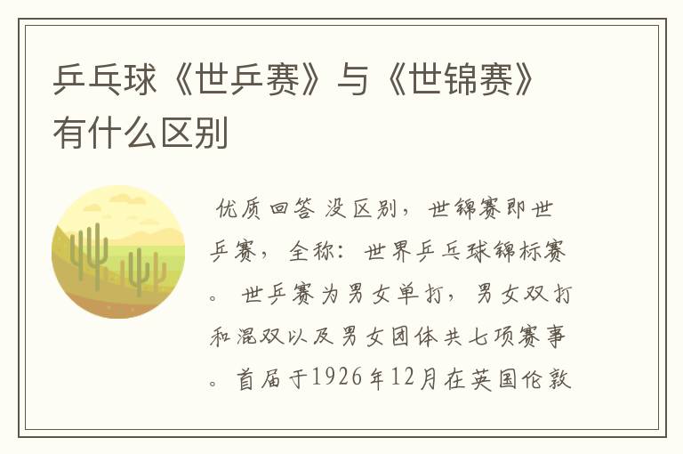 乒乓球《世乒赛》与《世锦赛》有什么区别