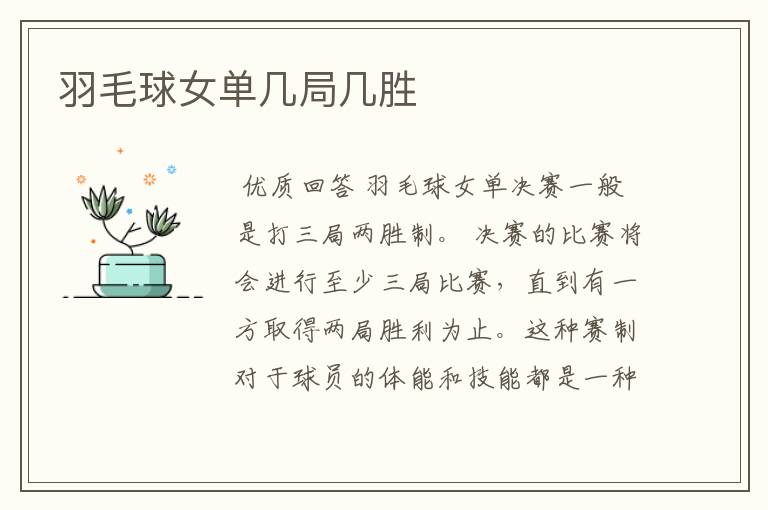 羽毛球女单几局几胜