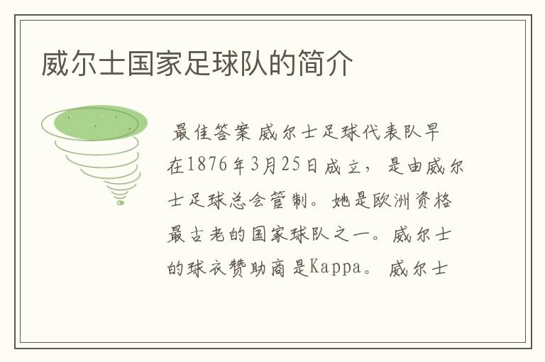 威尔士国家足球队的简介
