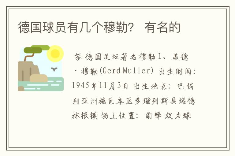 德国球员有几个穆勒? 有名的