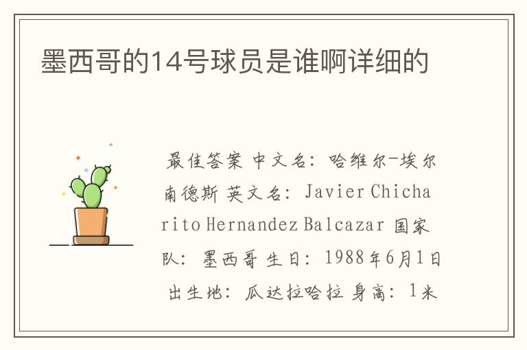 墨西哥的14号球员是谁啊详细的