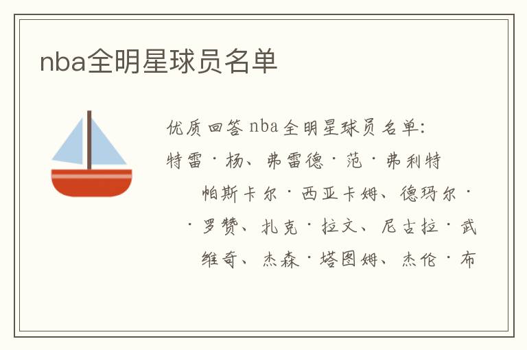 nba全明星球员名单