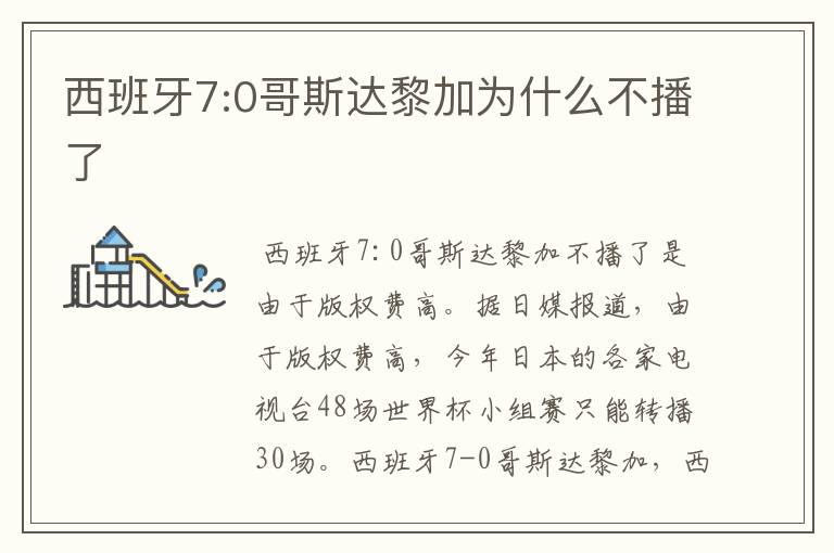 西班牙7:0哥斯达黎加为什么不播了