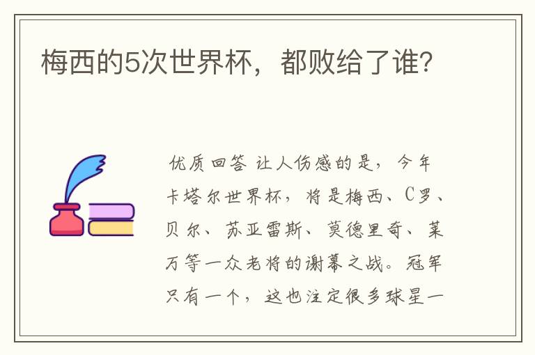 梅西的5次世界杯,都败给了谁?
