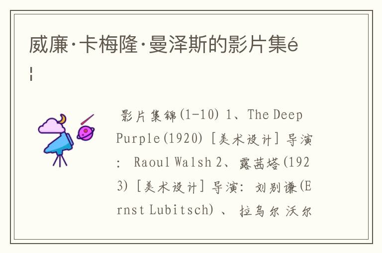 威廉·卡梅隆·曼泽斯的影片集锦
