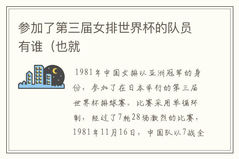 参加了第三届女排世界杯的队员有谁(也就