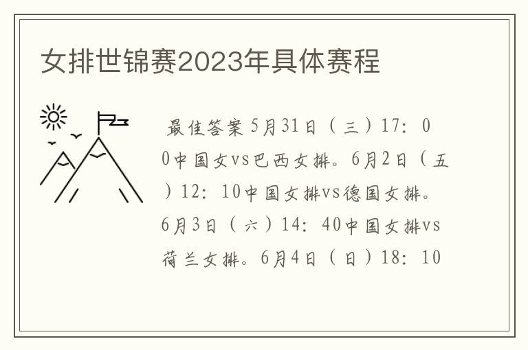 女排世锦赛2023年具体赛程