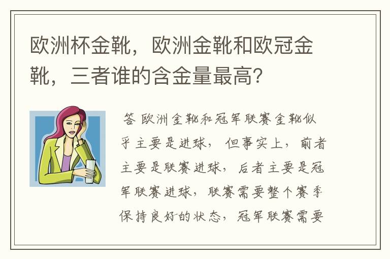 欧洲杯金靴,欧洲金靴和欧冠金靴,三者谁的含金量最高?