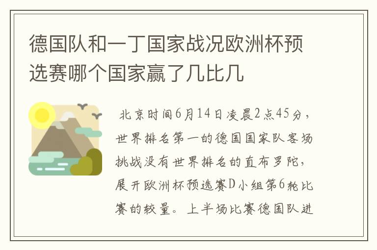 德国队和一丁国家战况欧洲杯预选赛哪个国家赢了几比几