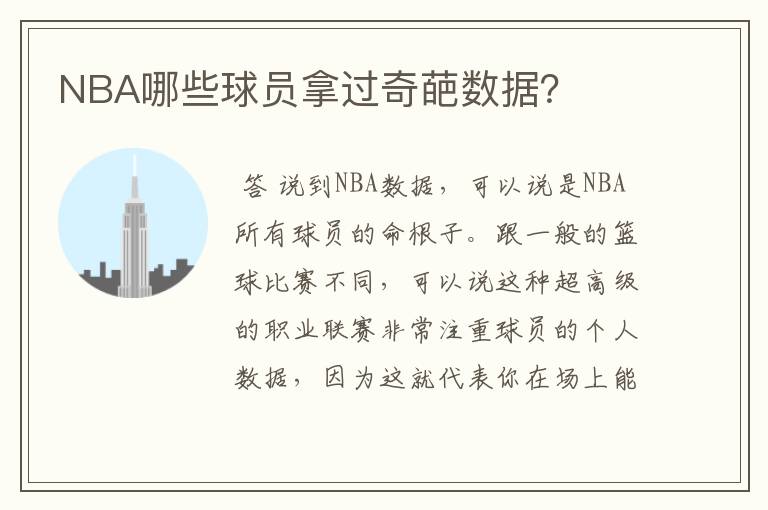 NBA哪些球员拿过奇葩数据?